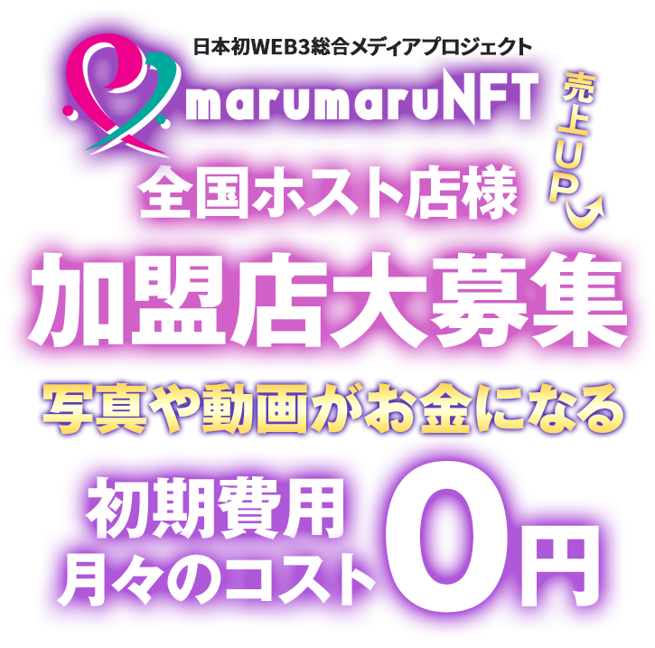 全国ホスト店様☆加盟店大募集！marumaruNFT│ホストピア Hostpia